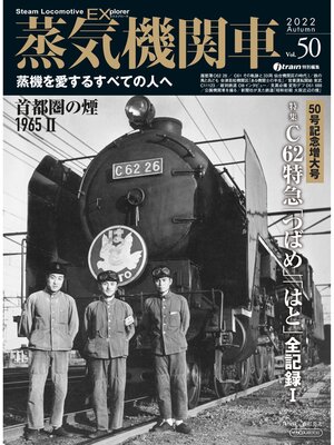 cover image of 蒸気機関車EX (エクスプローラ) Volume50